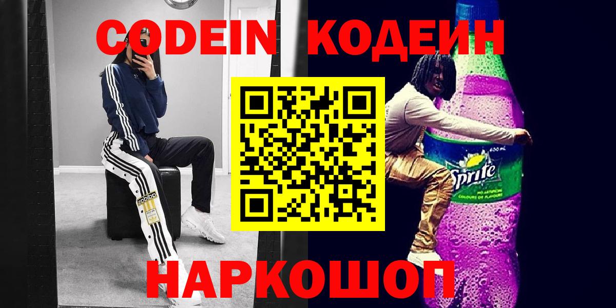 Кодеин напиток Lean (лин) Лениногорск